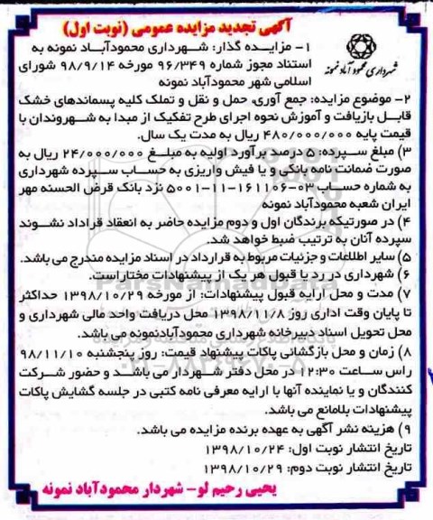 آگهی تجدید مزایده عمومی , مزایده جمع آوری، حمل و نقل و تملک کلیه پسماندهای خشک - تجدید