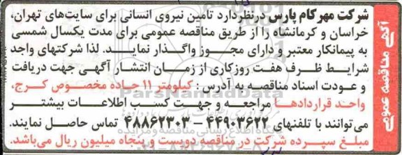 آگهی مناقصه عمومی , مناقصه تامین نیروی انسانی 