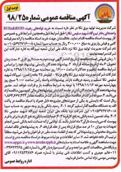 مناقصه عمومی، مناقصه خرید لوله های رهیت