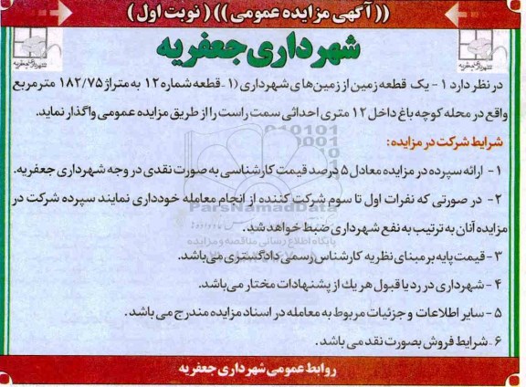 مزایده، مزایده واگذاری  یک قطعه زمین از زمین های شهرداری
