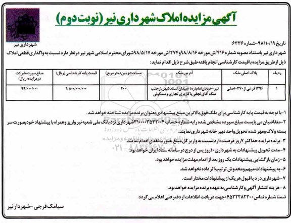 آگهی مزایده مزایده فروش املاک پلاک اصلی 1296 فرعی نوبت دوم 
