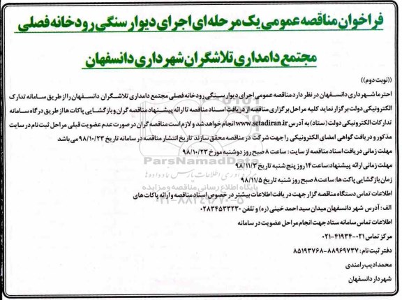 فراخوان مناقصه عمومی , فراخوان مناقصه عمومی اجرای دیوار سنگی رودخانه فصلی نوبت دوم 