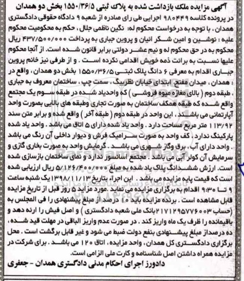 مزایده مزایده 6 دانگ پلاک ثبتی 1550.36.5 بخش دو