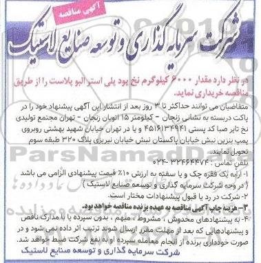 آگهی مناقصه , مناقصه خرید مقدار 6000 کیلوگرم نخ پود پلی استر 
