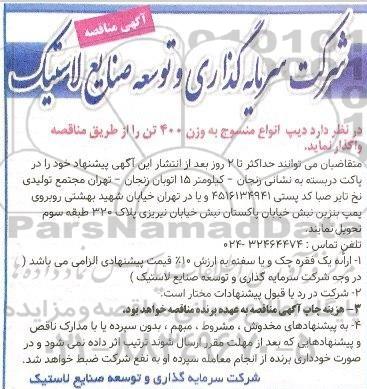 آگهی مناقصه , مناقصه واگذاری دیپ انواع منسوج