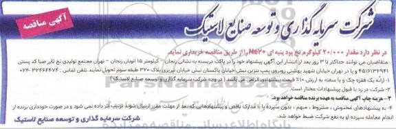 مناقصه , مناقصه مقدار 20.000 کیلوگرم نخ پود پنبه ای