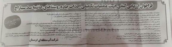 مناقصه ، فراخوان عملیات تکمیلی احداث جاده  ...  نوبت دوم 