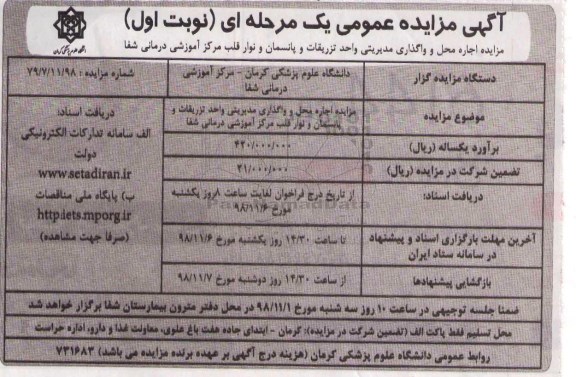 مزایده، مزایده اجاره محل و واگذاری مدیریتی واحد تزریقات و پانسمان و نوار قلب
