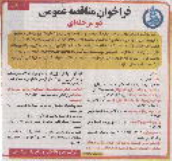 فراخوان مناقصه عمومی ، فراخوان مناقصه طرح آبرسانی