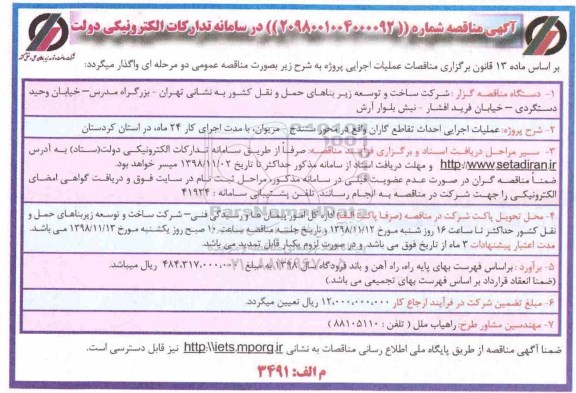 مناقصه ،مناقصه  عملیات اجرایی احداث تقاطع ...