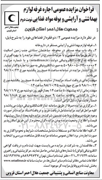 آگهی مزایده عمومی , مزایده اجاره غرفه لوازم بهداشتی و آرایشی... - نوبت دوم