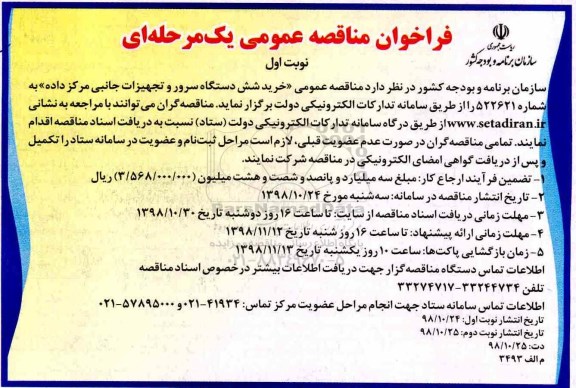 مناقصه، مناقصه خرید شش دستگاه سرور و تجهیزات جانبی مرکز داده 
