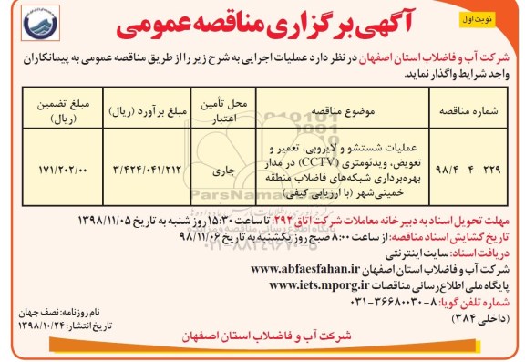 آگهی برگزاری مناقصه عمومی , مناقصه عملیات شستشو و لایروبی ، تعمیر و تعویض ، ....
