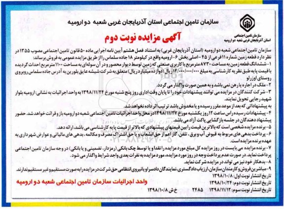 مزایده مزایده فروش قطعه زمین شماره 11 فرعی نوبت دوم 