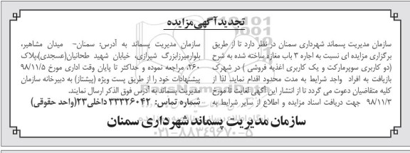 مزایده، تجدید مزایده اجاره 3 باب مغازه
