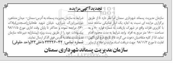 تجدید مزایده، تجدید مزایده اجاره یک انبار تفکیکی ساخته شده با کاربری فلزات