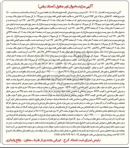 مزایده مزایده ششدانگ یک قطعه زمین 1800 مترمربع