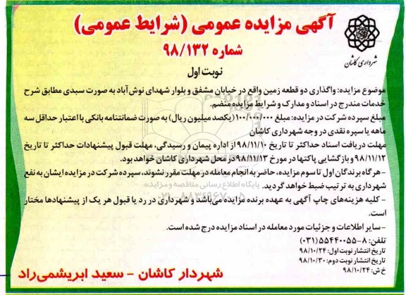 مزایده عمومی ،مزایده واگذاری دو قطعه زمین