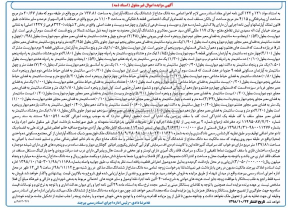 مزایده مزایده سه دانگ مشاع از ششدانگ آپارتمان 137.81 مترمربع 