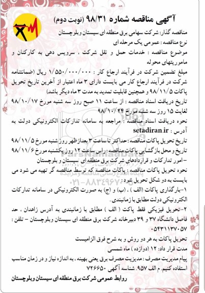 مناقصه , مناقصه خدمات حمل و نقل شرکت، سرویس دهی به کارکنان و ماموریتهای محوله  نوبت دوم 