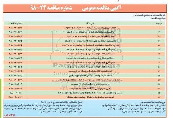 مناقصه ، مناقصه قطعات تزریق پلاستیک...