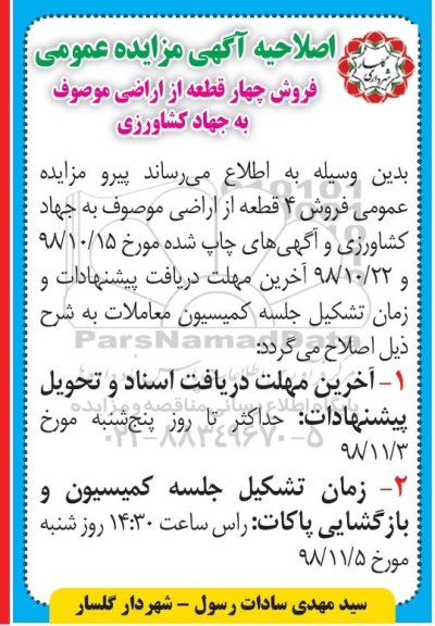 اصلاحیه مزایده, اصلاحیه مزایده فروش 4 قطعه از اراضی کاربری مسکونی