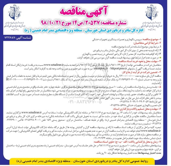 آگهی مناقصه , مناقصه سرویس، نگهداری و تعمیرات پیشگیری تجهیزات خشکی