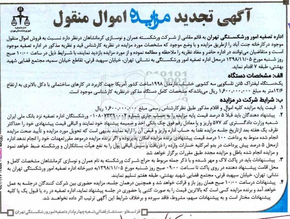 تجدید مزایده , تجدید مزایده یک دستگاه لیفتراک 5 تن تلسکوپی 