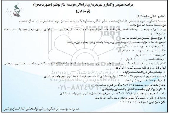 آگهی مزایده عمومی ، مزایده واگذاری بهره برداری از اماکن