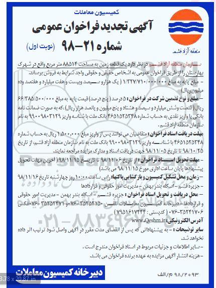 مزایده مزایده فروش یک قطعه زمین 88514 مترمربع نوبت اول