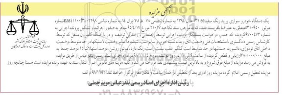 مزایده مزایده یک دستگاه خودرو سواری پراید