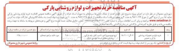 مناقصه , مناقصه خرید لوازم و تجهیزات روشنایی پارکی و عمومی 	