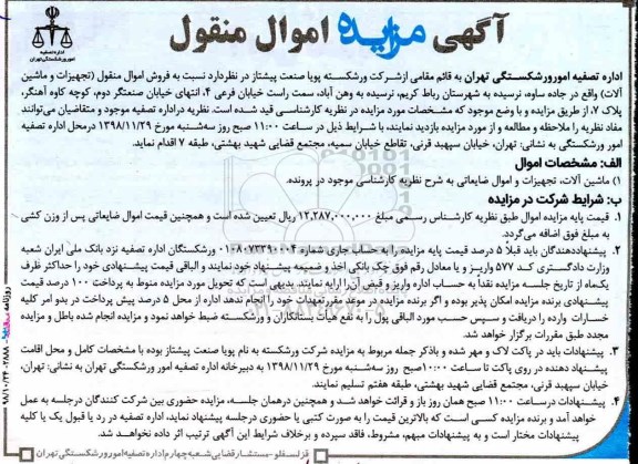 مزایده, مزایده فروش اموال منقول (تجهیزات و ماشین آلات)