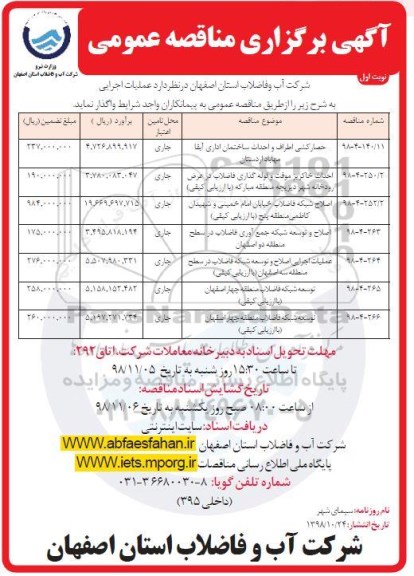 مناقصه عمومی ,مناقصه حصارکشی اطراف و احداث ساختمان اداری و ... 
