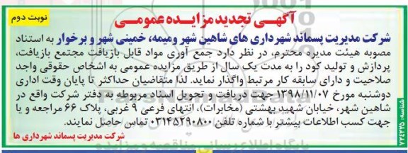 تجدید مزایده عمومی, تجدید مزایده جمع آوری مواد قابل بازیافت مجتمع بازیافت - نوبت دوم