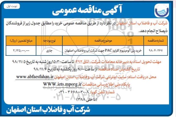 مناقصه ، خرید پلی آلومینیوم کلراید 