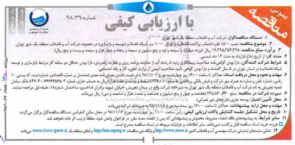 مناقصه با ارزیابی کیفی, مناقصه  نصب ۱۵۰۰ فقره انشعاب پراکنده فاضلاب  و ...