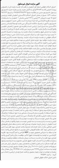 مزایده مزایده فروش 62 فرعی از 204 اصلی بخش 1 