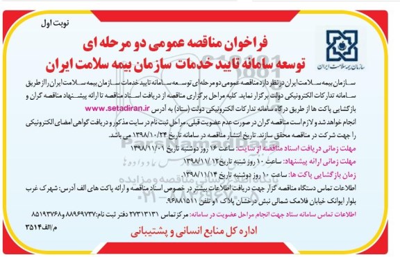 مناقصه، مناقصه توسعه سامانه تایید خدمات سازمان بیمه 