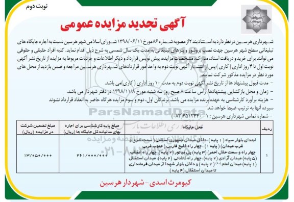 تجدید مزایده، تجدید مزایده اجاره جایگاه های تبلیغاتی- نوبت دوم