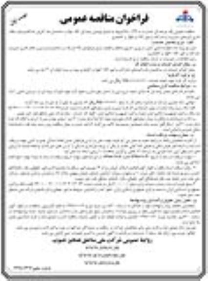 فراخوان مناقصه عمومی، فراخوان مناقصه عمومی ابتیاع پوشش بیمه ای کالا، مواد و ساختمان ها ...