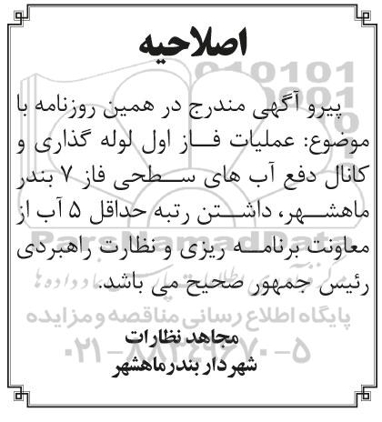 اصلاحیه مناقصه، اصلاحیه مناقصه عملیات فاز اول لوله گذاری و کانال دفع آب های سطحی فاز 7 