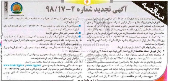 آگهی تجدید مناقصه عمومی ,تجدید مناقصه کار طراحی و اجرای دکوراسیون اتاق فرمان ...