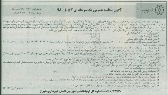 مناقصه عمومی ، مناقصه عملیات نورپردازی پایه های رفوژ میانی - نوبت دوم