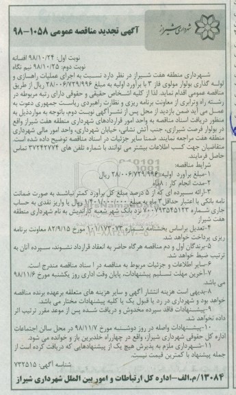 تجدید مناقصه ، تجدید مناقصه اجرای عملیات راهسازی و لوله گذاری