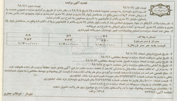 مزایده مزایده تجدید فروش تعداد 3 پلاک زمین نوبت اول 