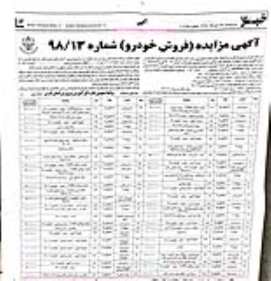 آگهی مزایده , مزایده فروش خودرو