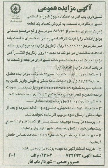 مزایده مزایده فروش تعداد یک قطعه زمین 684.93 مترمربع 