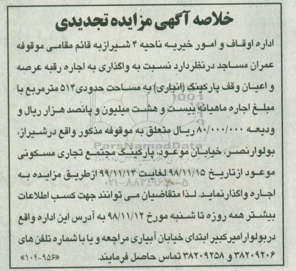 خلاصه آگهی مزایده ، خلاصه مزایده واگذاری به اجاره رقبه عرصه و اعیان وقف پارکینگ (انباری)