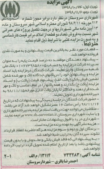 مزایده مزایده فروش دو قطعه از املاک نوبت اول 